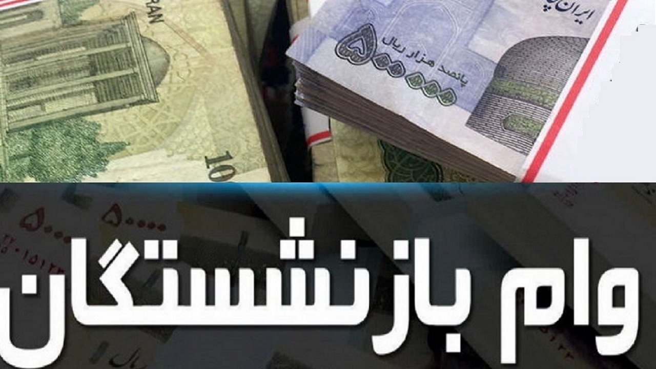 بهره مندی بازنشستگان تامین اجتماعی از تسهیلات کم بهره