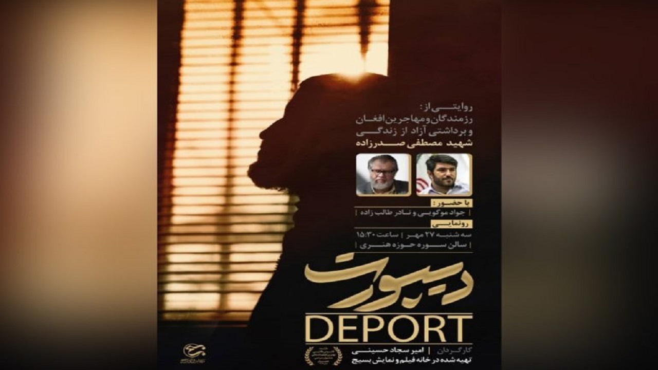 دیپورت؛ فیلم تحسین شده نادر طالب زاده در قاب تلویزیون