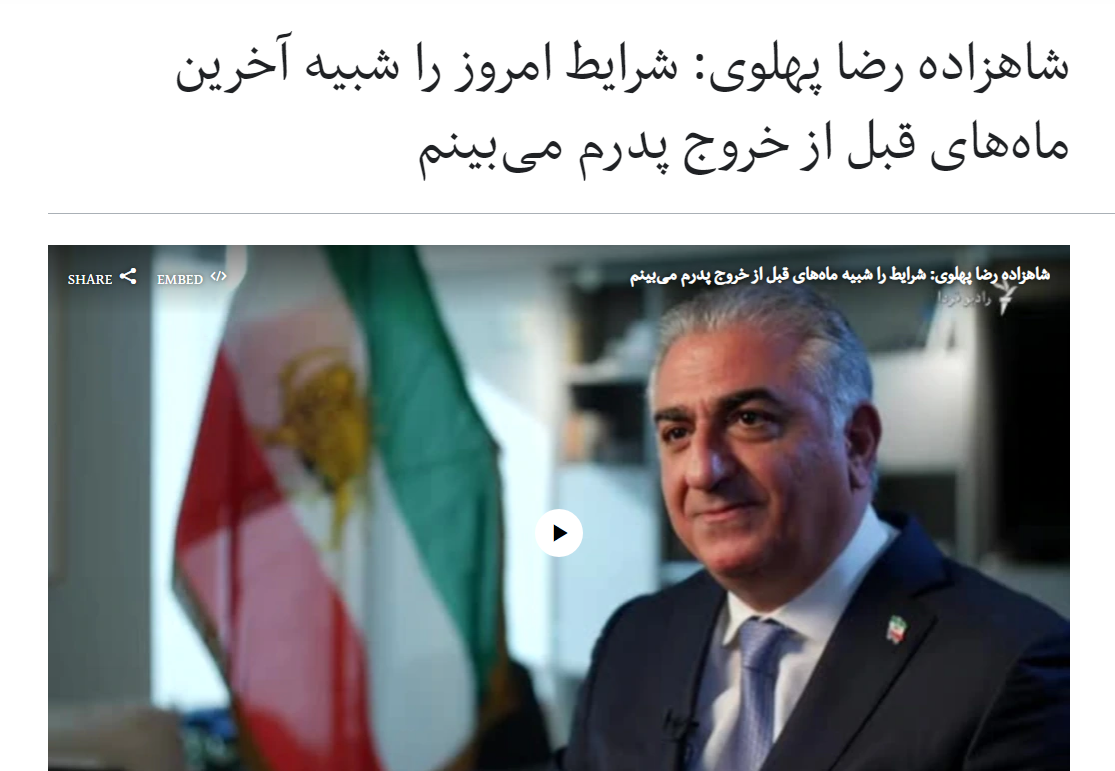 مصاحبه رضا پهلوی با رادیو فردا