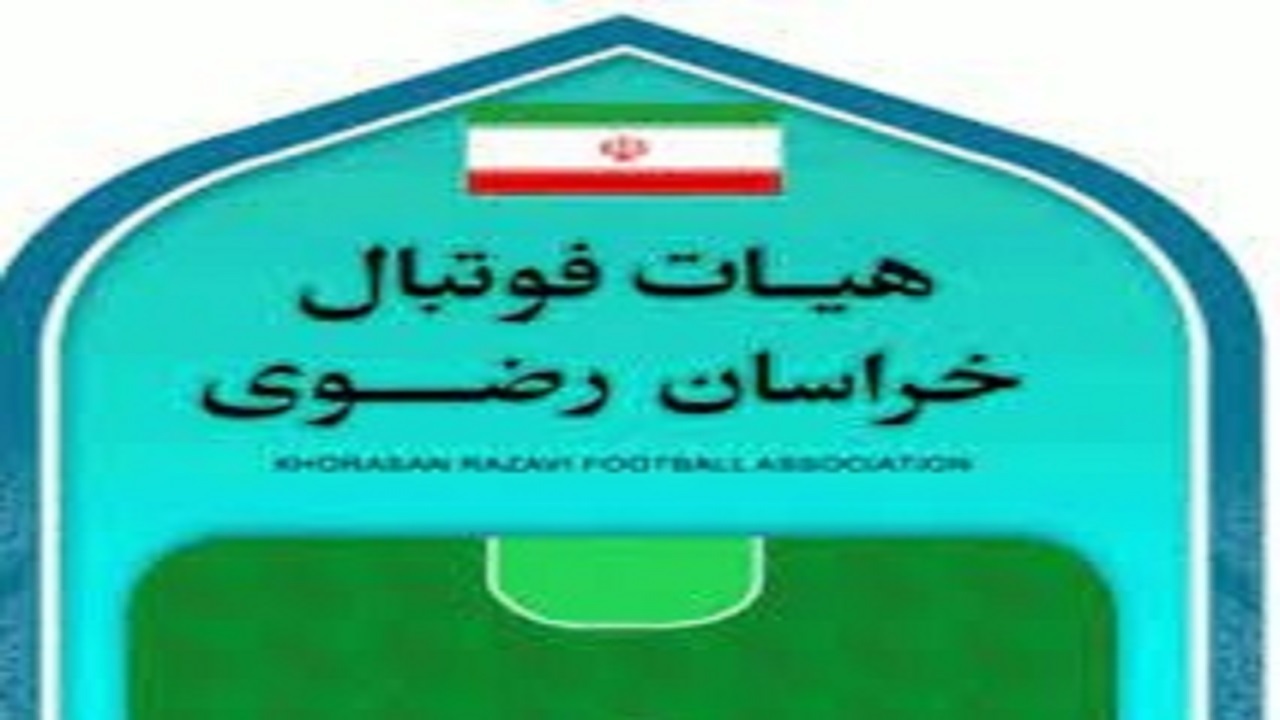 برگزاری مجمع عمومی سالیانه هیئت فوتبال خراسان رضوی
