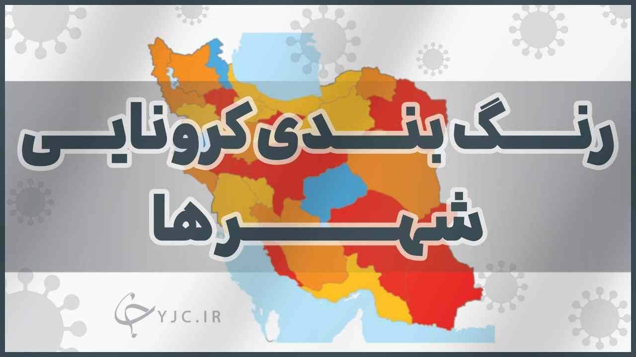 بازگشت رنگ قرمز به نقشه رنگبندی کرونایی شهرهای کشور
