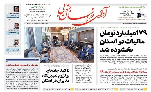 روزنامه آوای خراسان جنوبی