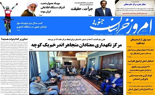 روزنامه امروز خراسان جنوبی