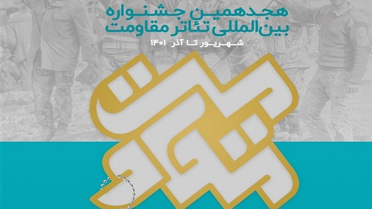 اختتامیه جشنواره ملی تئاتر خیابانی مقاومت در یزد