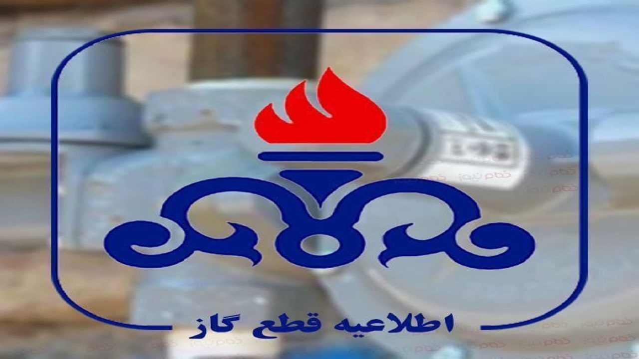 بهره مندی ۵۳۷ روستای چهارمحال و بختیاری از نعمت گاز