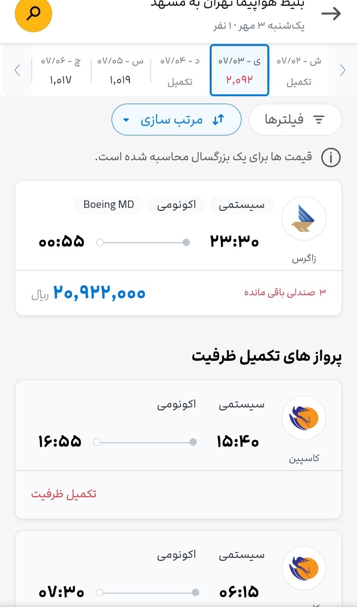 تاپ بامداد امروز///فروش بلیت هواپیمای مشهد با حداکثر نرخ / چارترکنندگان باز پای کار آمدند