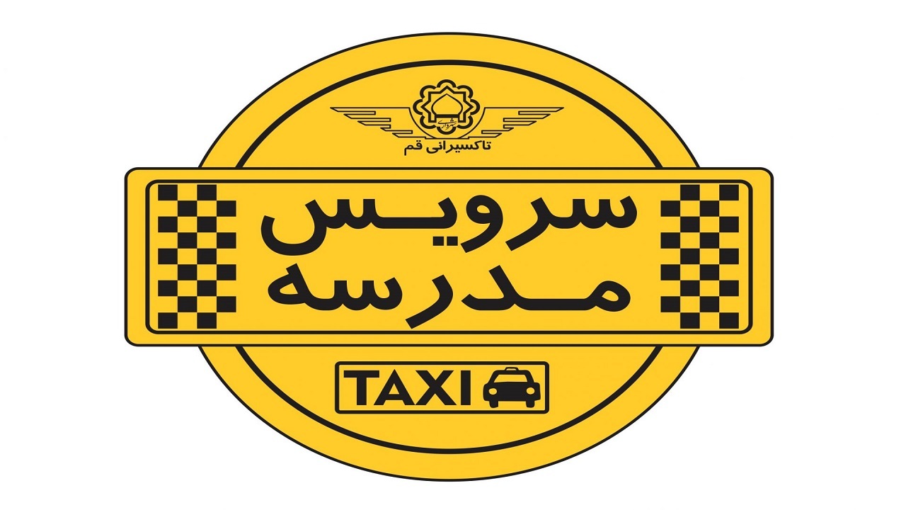 نرخ جدید سرویس مدارس در قم مشخص شد