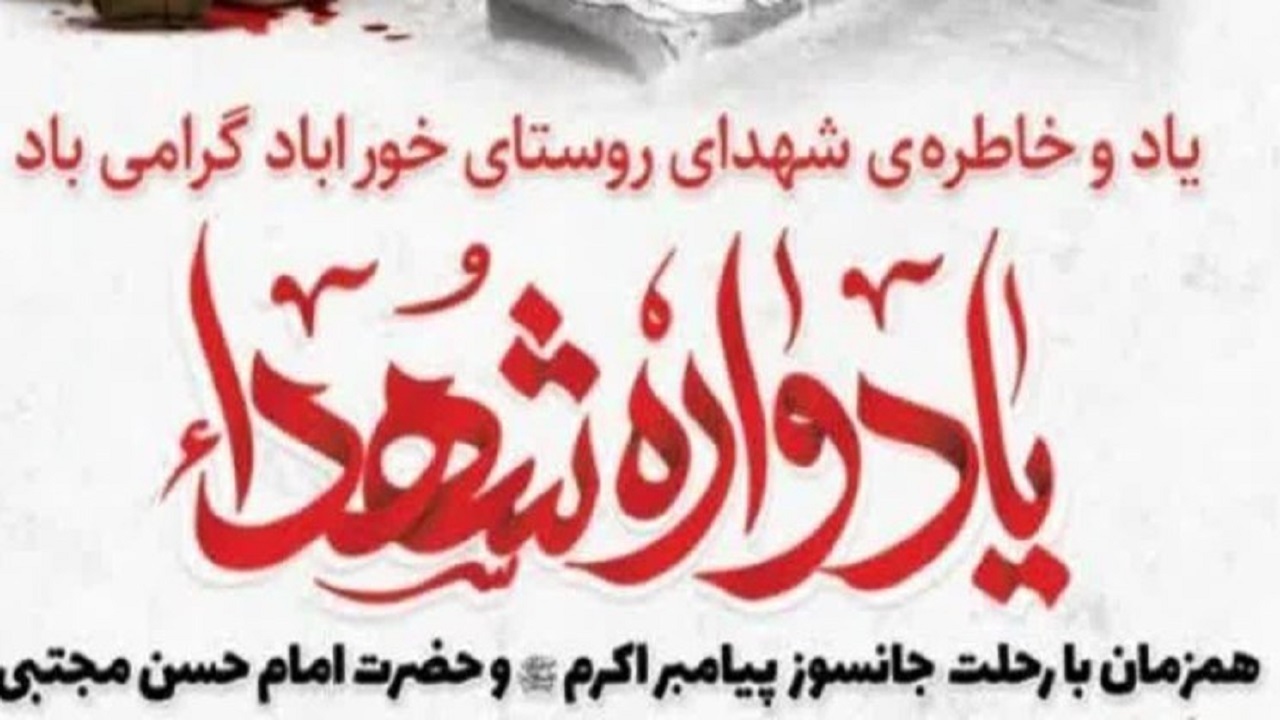 یادواره شهدای روستای خورآباد قم برگزار شد