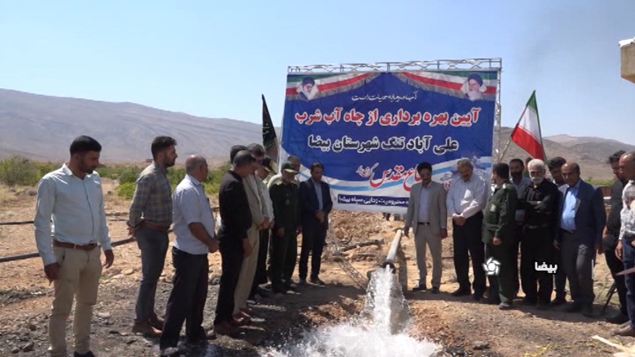آبرسانی به ۸۰۰ خانوار روستایی در بیضا
