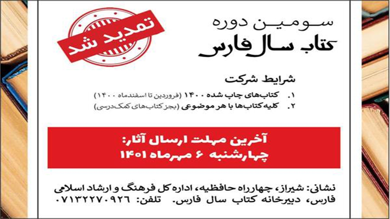 تمدید مهلت آثار به دبیرخانه سومین جایزه کتاب سال فارس