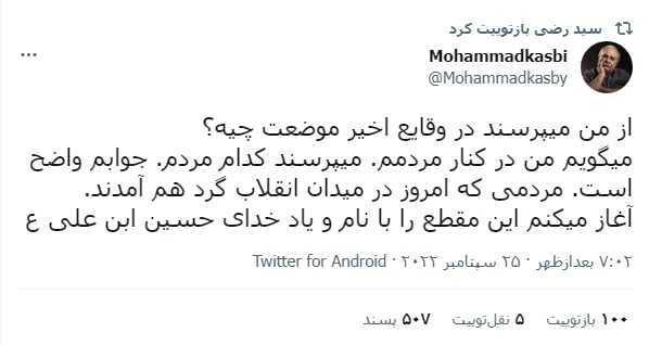 موضع محمد کاسبی در وقایع اخیر