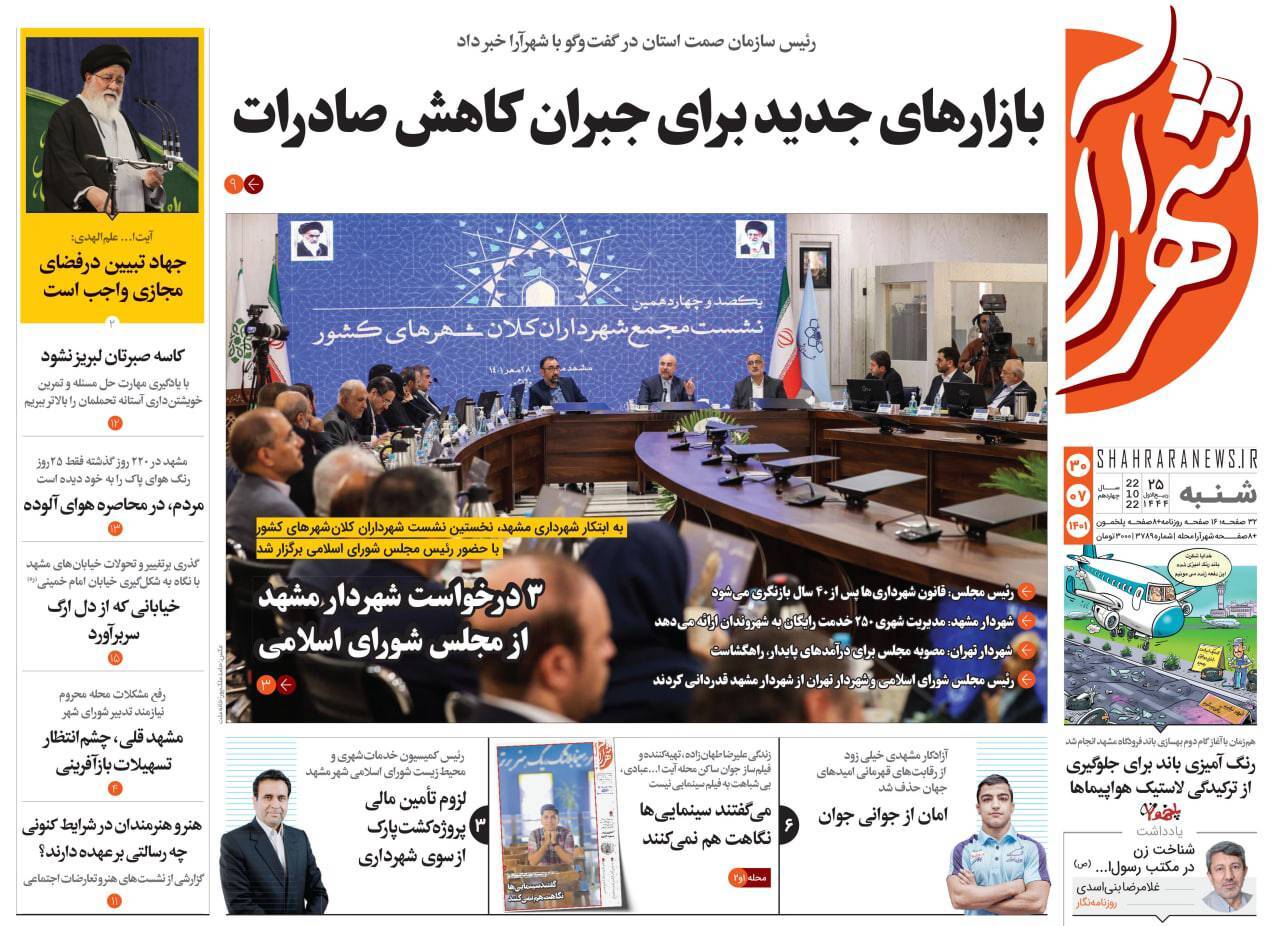 صفحه نخست روزنامه&zwnj;های خراسان رضوی - شنبه ۳۰ مهر