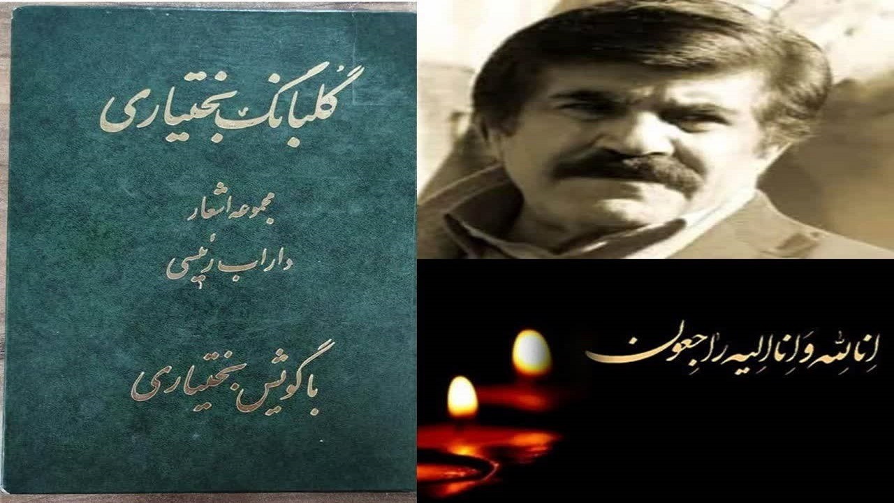 سرپرست  فرهنگ و ارشاد اسلامی چهارمحال و بختیاری درگذشت داراب رییسی را تسلیت گفت