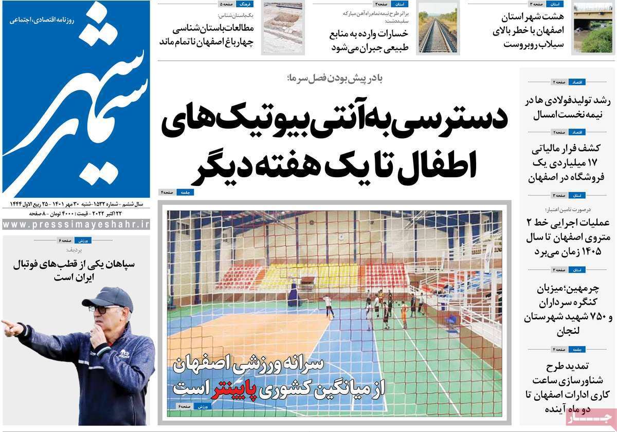 صفحه نخست روزنامههای اصفهان - شنبه ۳۰ مهر صفحه نخست روزنامههای اصفهان - شنبه ۳۰ مهر