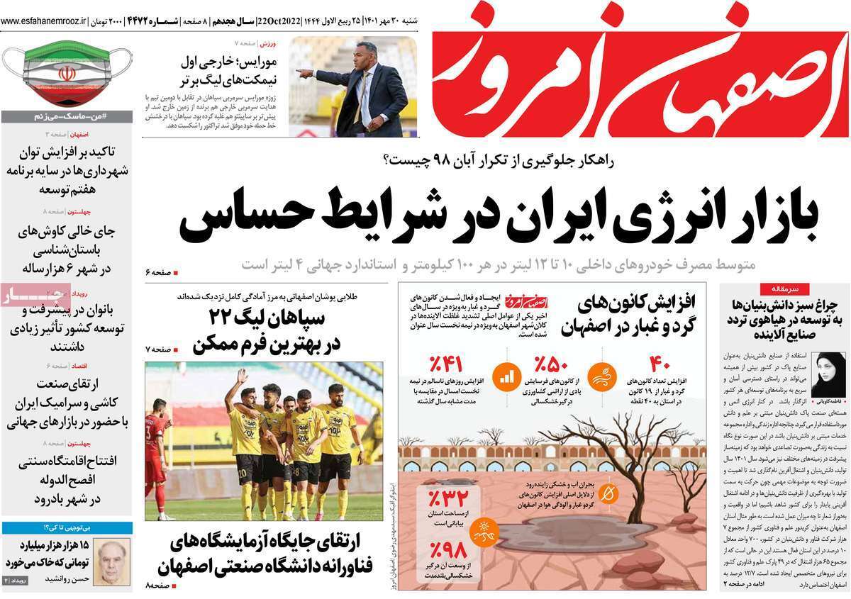 صفحه نخست روزنامههای اصفهان - شنبه ۳۰ مهر صفحه نخست روزنامههای اصفهان - شنبه ۳۰ مهر