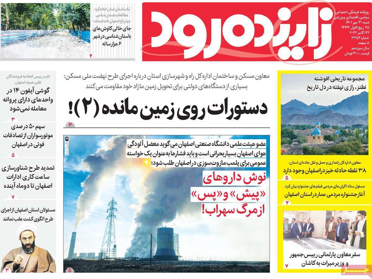 صفحه نخست روزنامههای اصفهان - شنبه ۳۰ مهر صفحه نخست روزنامههای اصفهان - شنبه ۳۰ مهر