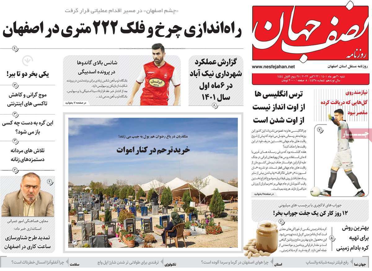 صفحه نخست روزنامههای اصفهان - شنبه ۳۰ مهر صفحه نخست روزنامههای اصفهان - شنبه ۳۰ مهر