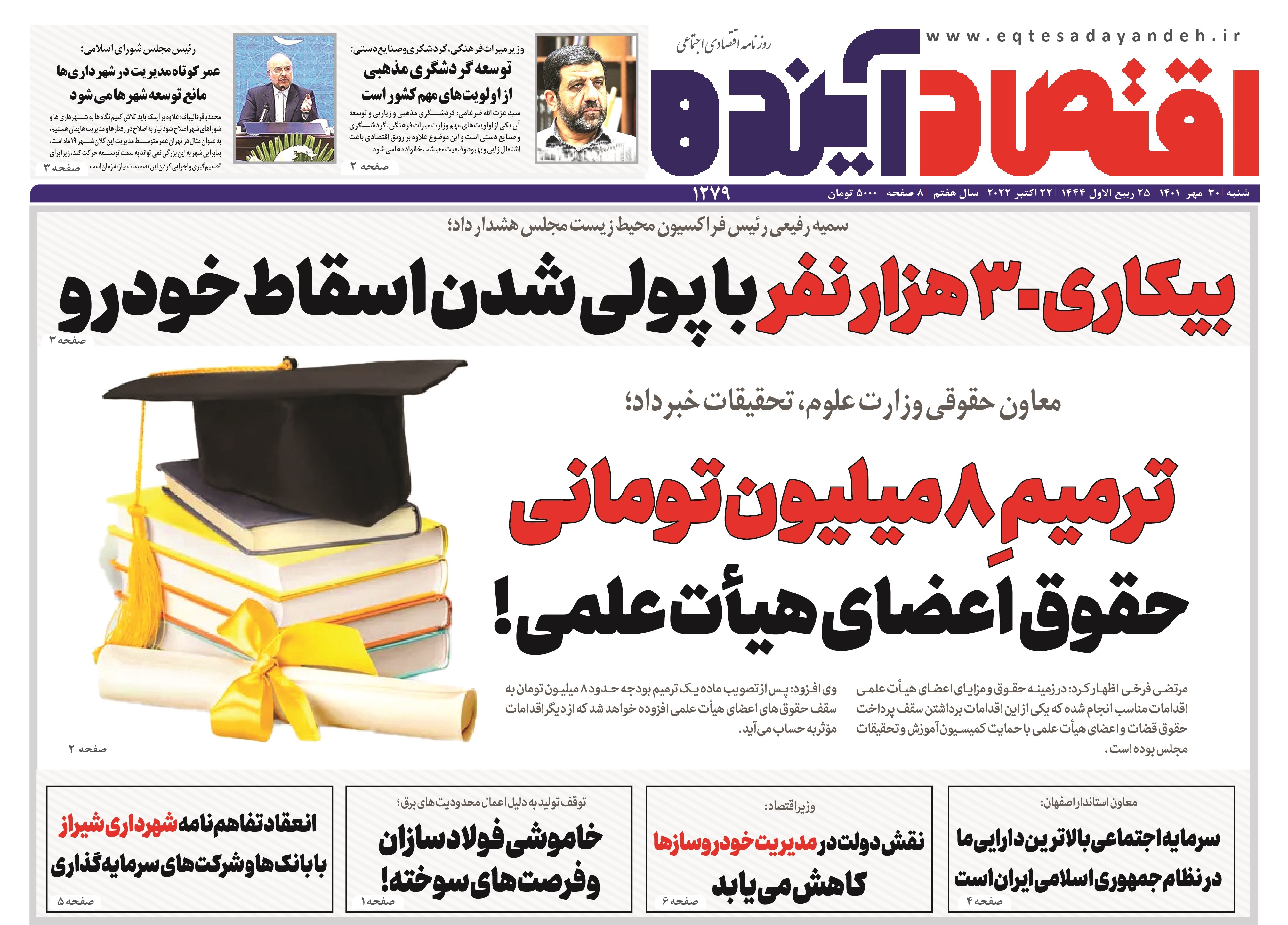 صفحه نخست روزنامههای اصفهان - شنبه ۳۰ مهر صفحه نخست روزنامههای اصفهان - شنبه ۳۰ مهر