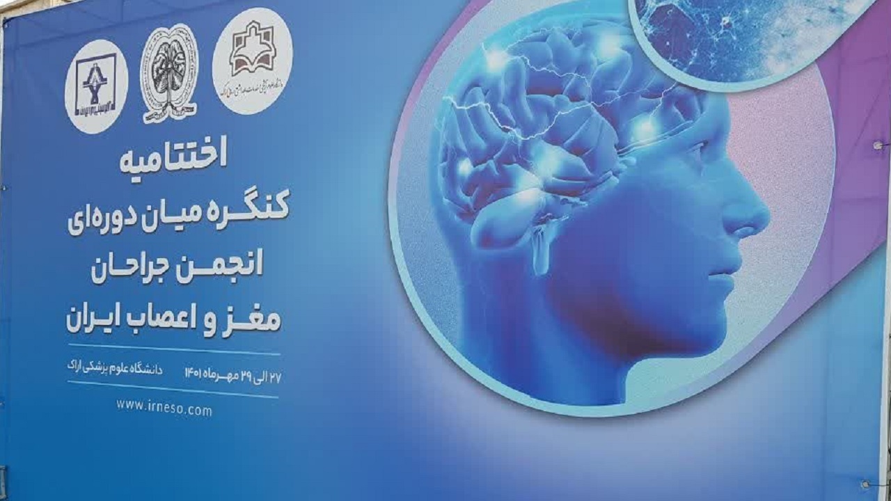 اختتامیه کنگره ملی جراحان مغز و اعصاب کشور در اراک