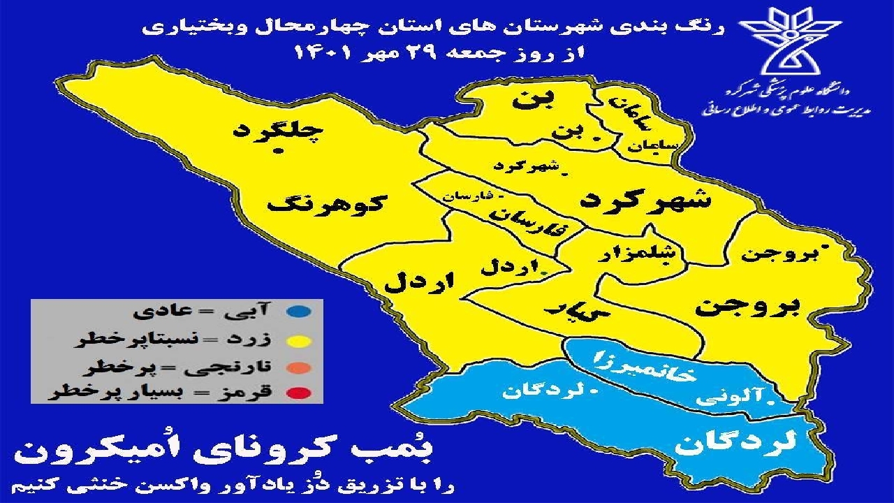 وضعیت ۸ شهرستان چهارمحال و بختیاری از نظر شیوع کرونا زرد شد