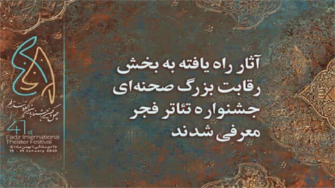 راهیابی هنرمندان گیلانی به چهل و یکمین جشنواره بین المللی تئاتر فجر