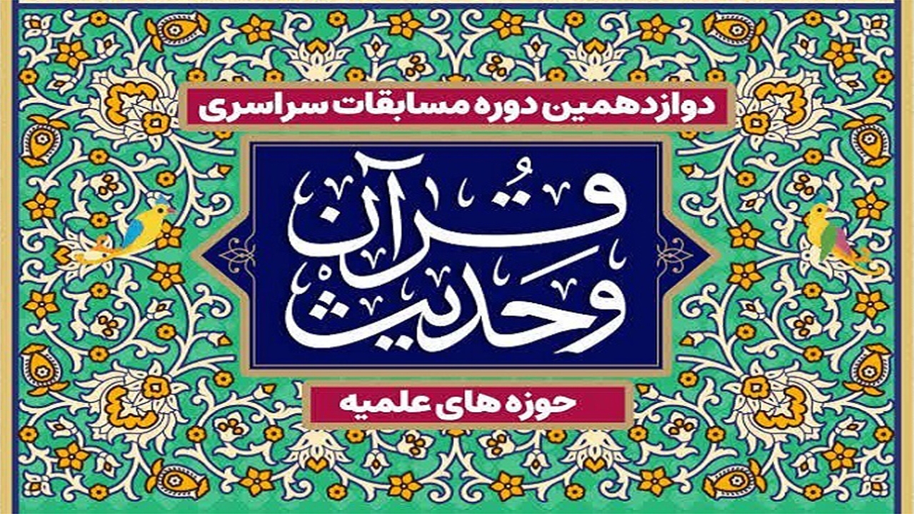 مسابقات قرآن و حدیث، طلاب فارس را فراخواند