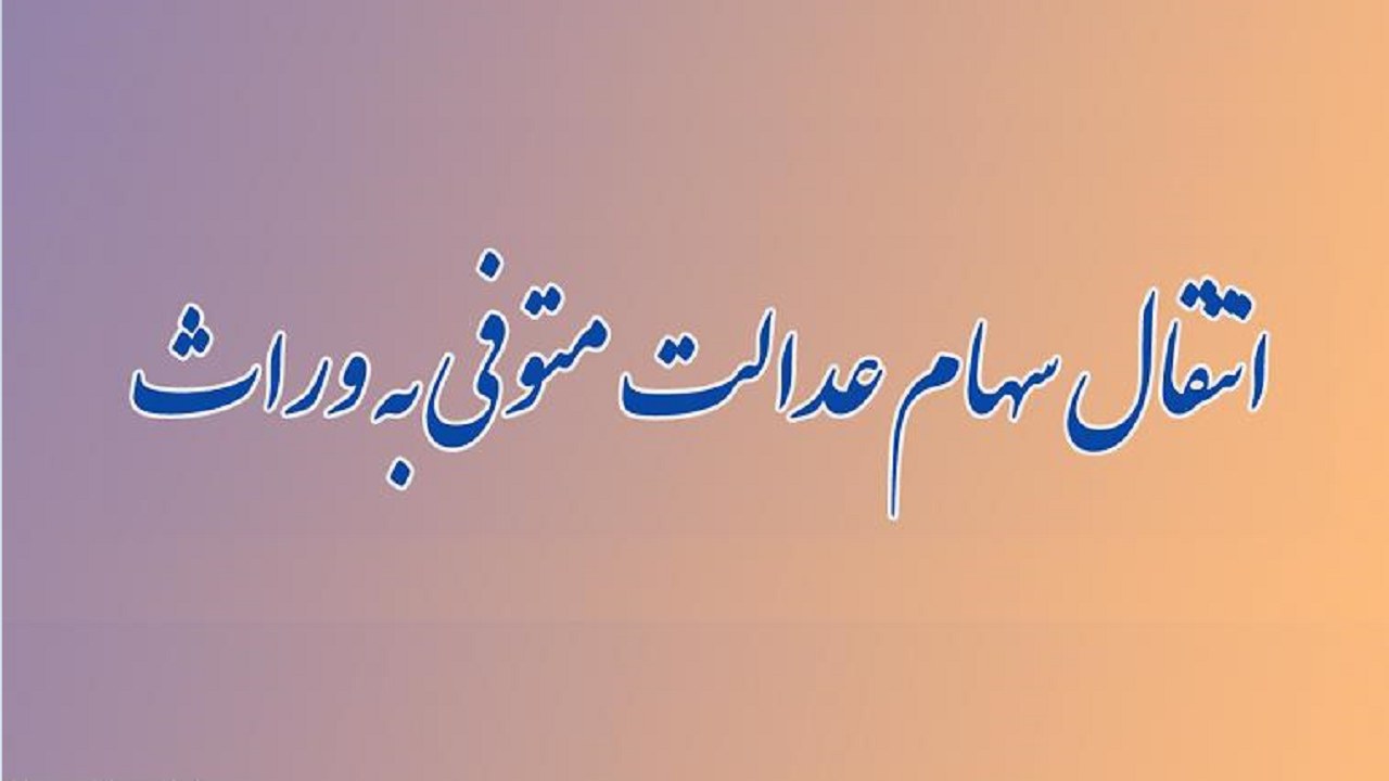 سرانجام سامانه انتقال سهام به وراث چه می‌شود؟