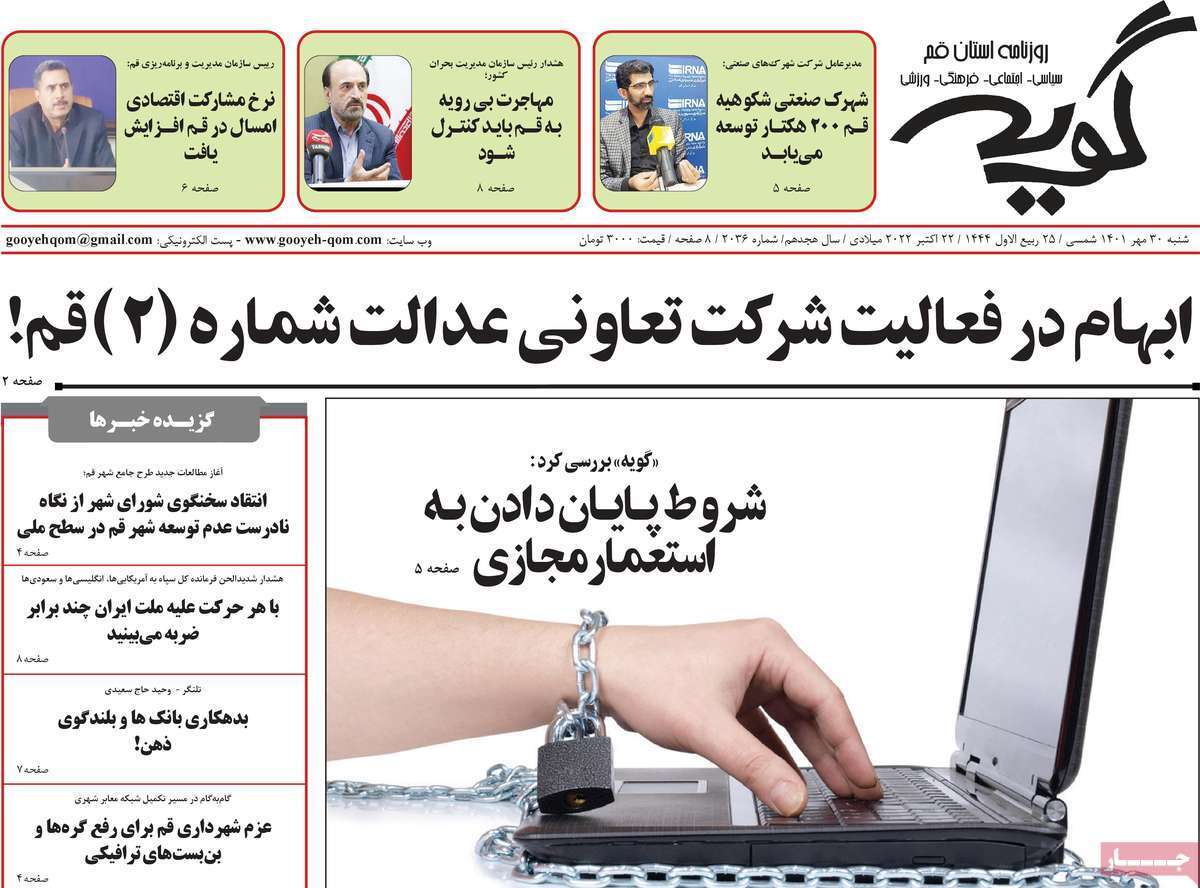 صفحه نخست روزنامه&zwnj;های قم _ شنبه ۳۰ مهر ماه