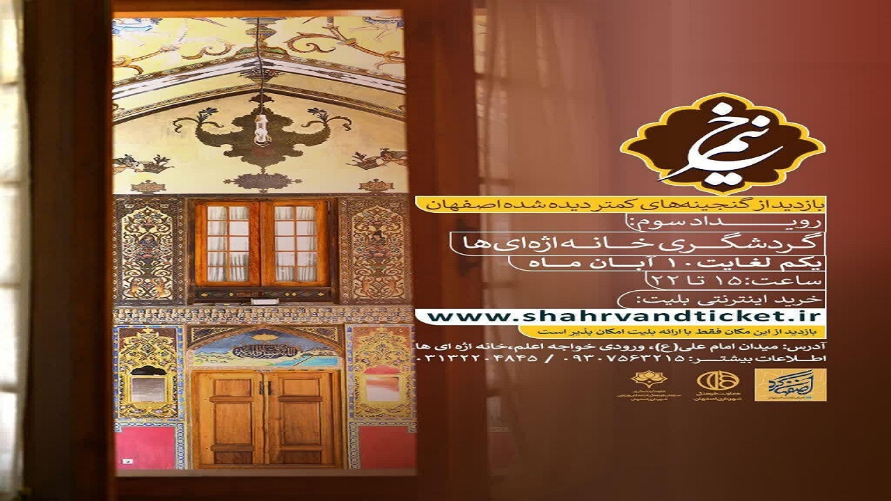 برگزاری تور گردشگری از خانه تاریخی اژه‌ای‌ها در اصفهان
