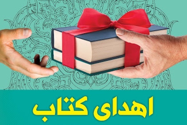 اهدای سه هزار و ۲۴۰ نسخه کتاب به کتابخانه‌های عمومی اردل