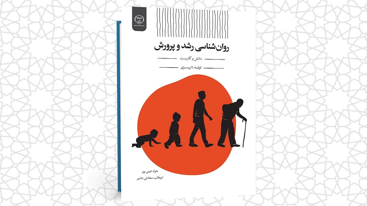 انتشار کتاب روان شناسی رشد و پرورش دانش و کاربست تولد تا پیری