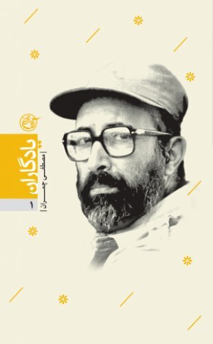 یادگاران ۱ روایتگر خاطرات شهید چمران