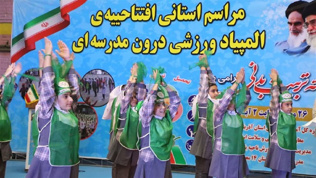 حضور ۶۵۰‌ هزار دانش‌آموز آذربایجان غربی در چهلمین دوره المپیاد ورزشی درون مدرسه‌ای
