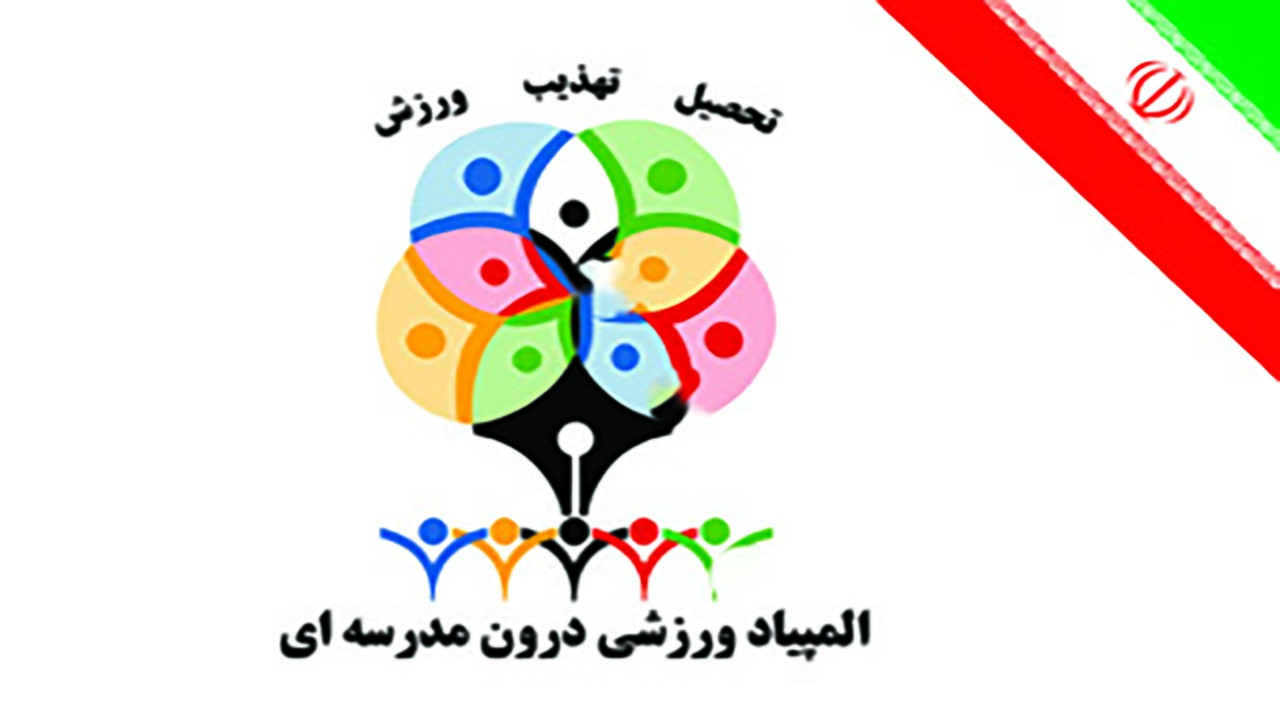 آغاز المپیاد ورزشی درون مدرسه‌ای در کیش