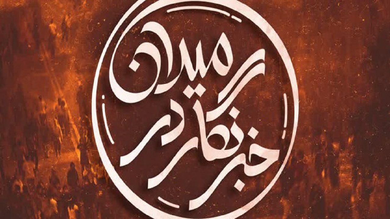 کارگاه آموزشی مهارتی «خبرنگار در میدان» در قم برگزار می‌شود