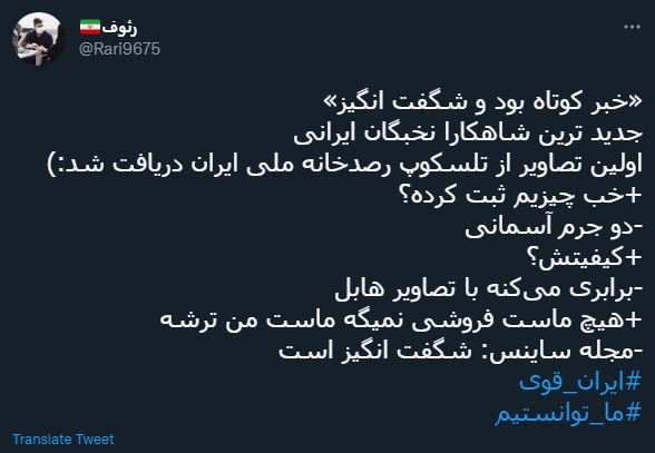 واکنش کاربران به عملکرد حیرت&zwnj;انگیز تلسکوپ ایرانی/ وقتی جهان انگشت به دهان می&zwnj;ماند!