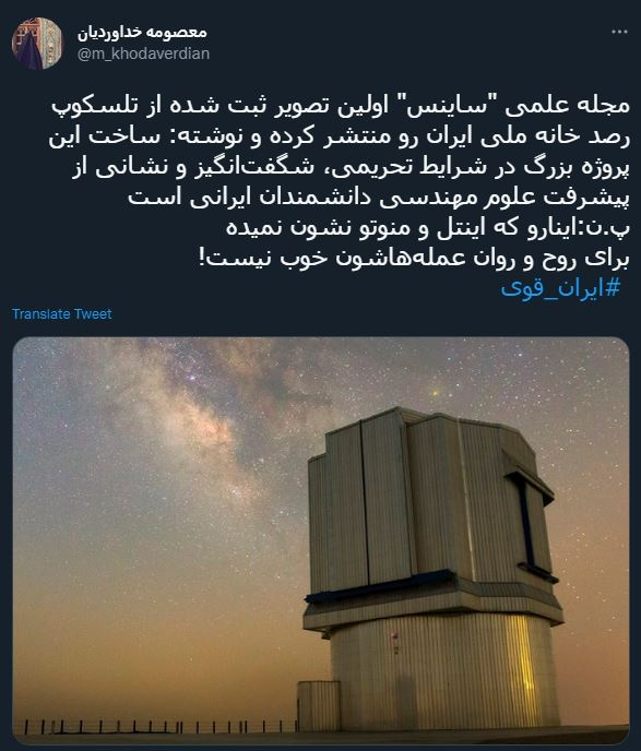 واکنش کاربران به عملکرد حیرت&zwnj;انگیز تلسکوپ ایرانی/ وقتی جهان انگشت به دهان می&zwnj;ماند!