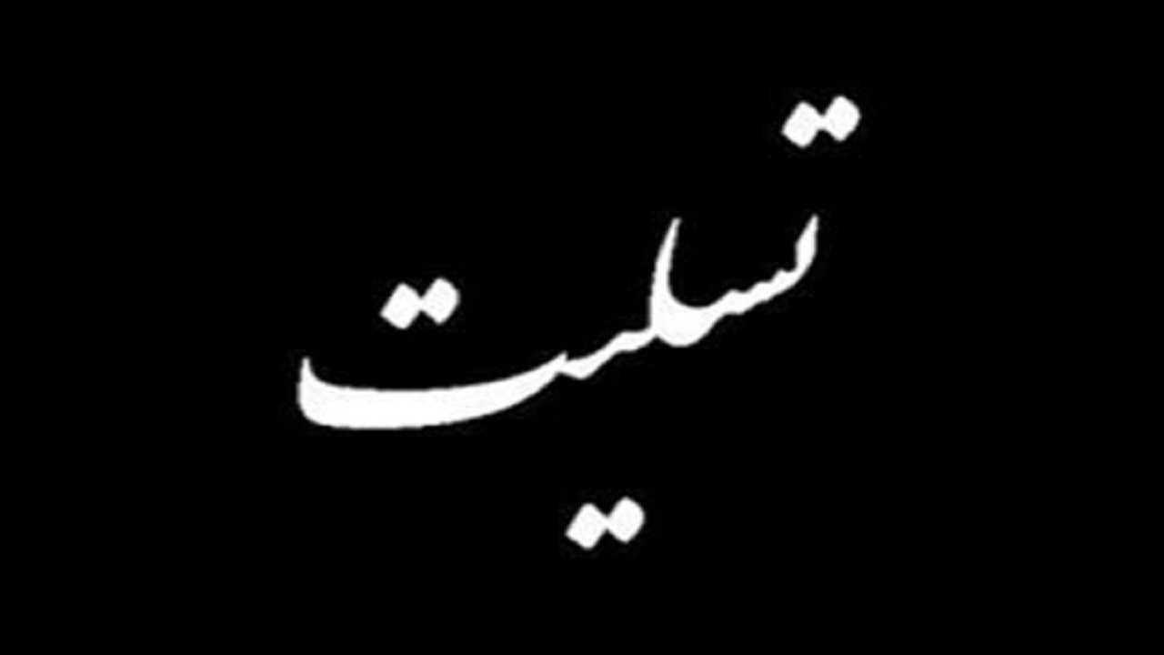 پیام تسلیت استاندار به مناسبت درگذشت شاعر برجسته چهارمحال و بختیاری