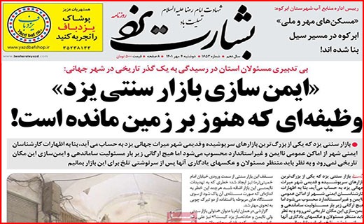 صفحه نخست روزنامه&zwnj;های استانی - دوشنبه ۴ مهر