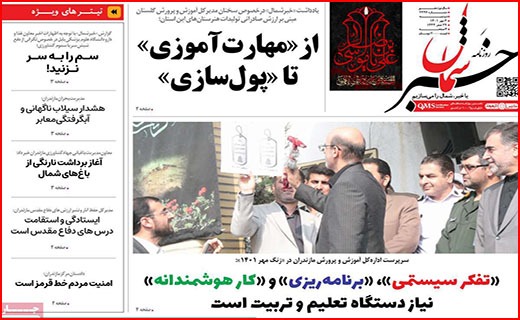 صفحه نخست روزنامه&zwnj;های استانی - دوشنبه ۴ مهر