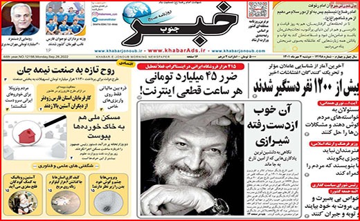 صفحه نخست روزنامه&zwnj;های استانی - دوشنبه ۴ مهر