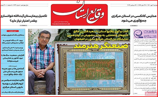 صفحه نخست روزنامه&zwnj;های استانی - دوشنبه ۴ مهر