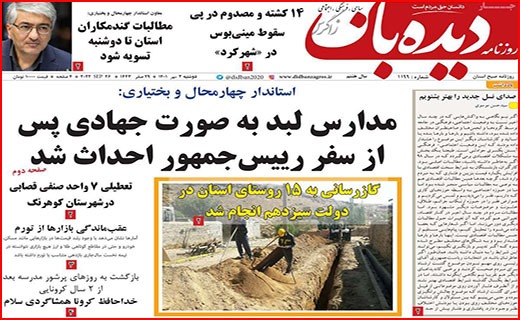 صفحه نخست روزنامه&zwnj;های استانی - دوشنبه ۴ مهر