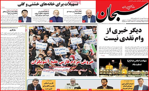 صفحه نخست روزنامه&zwnj;های استانی - دوشنبه ۴ مهر