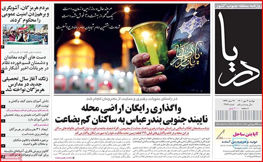 صفحه نخست روزنامه&zwnj;های استانی - دوشنبه ۴ مهر
