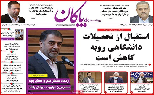 صفحه نخست روزنامه&zwnj;های استانی - دوشنبه ۴ مهر