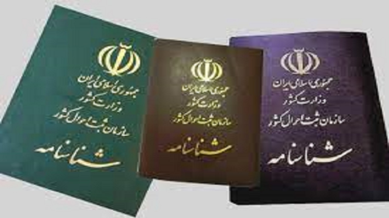 برای تعویض شناسنامه با چه مدارکی و به کجا مراجعه کنیم؟