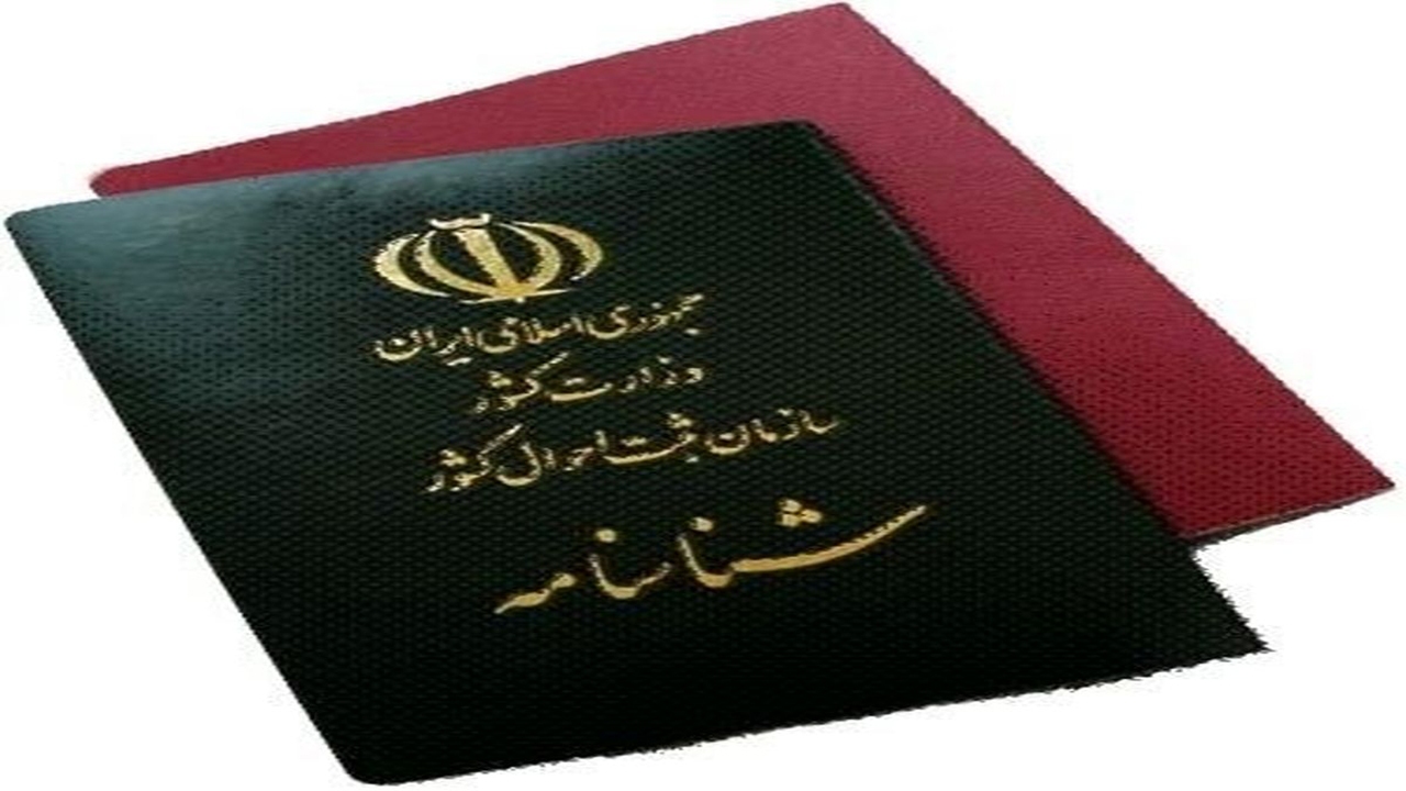 الزامی به تعویض شناسنامه‌های قدیمی وجود ندارد