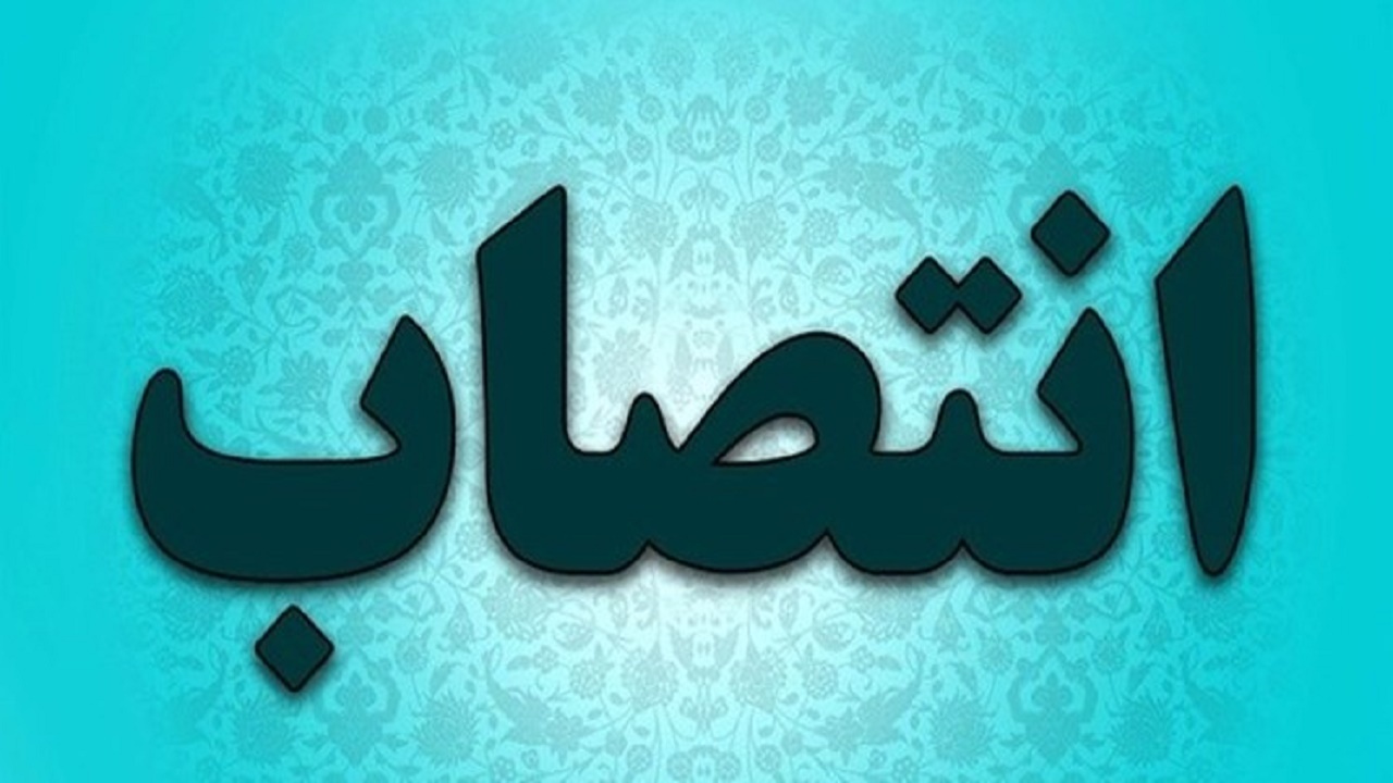 انتصاب سرپرست معاونت میراث فرهنگی مازندران