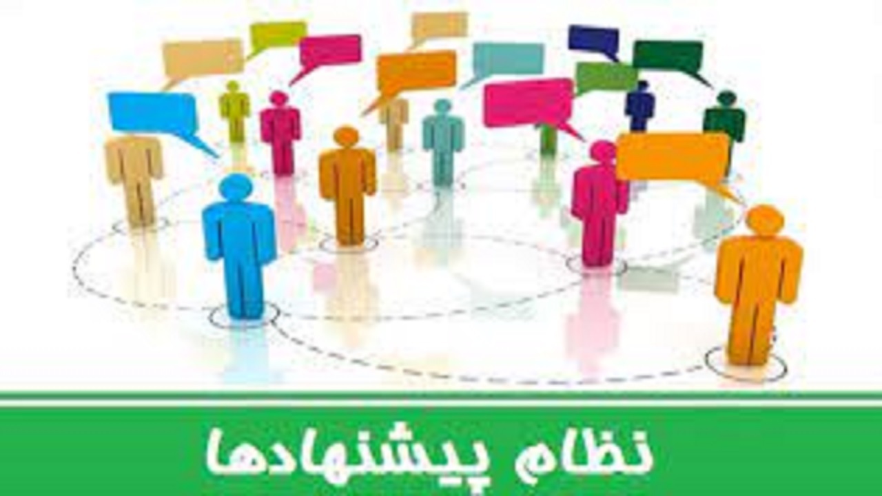 تدوین نظام پیشنهادات سازمان جهاد کشاورزی استان قزوین